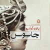 کتاب جاسوس | انتشارات مجید به سخن