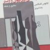 کتاب شخصیت هایی برای ویولن و ارکستر | انتشارات قطره