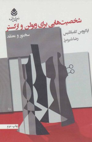 کتاب شخصیت هایی برای ویولن و ارکستر | انتشارات قطره