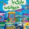 کتاب بازی با حیوانات 2 | انتشارات فنی ایران نردبان