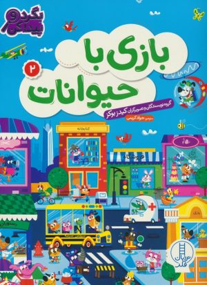 کتاب بازی با حیوانات 2 | انتشارات فنی ایران نردبان