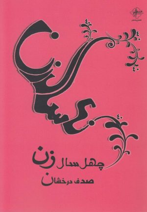 کتاب چهل سال زن | انتشارات فصل پنجم