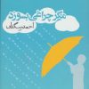 کتاب مگر چراغی بسوزد | انتشارات روزنه