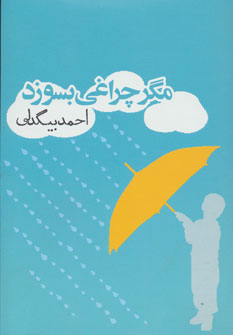 کتاب مگر چراغی بسوزد | انتشارات روزنه