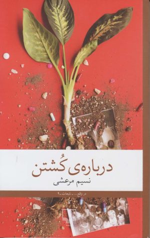 کتاب درباره ی کشتن | انتشارات نشر چشمه