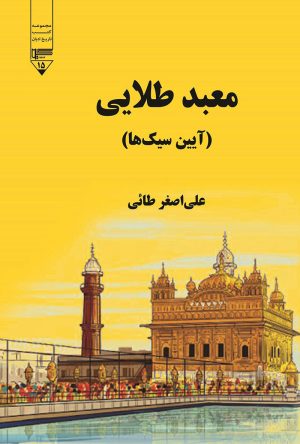 کتاب معبد طلایی | انتشارات گیوا
