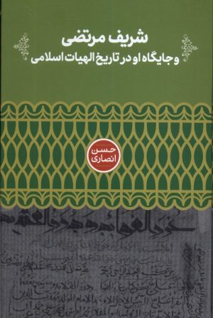 کتاب شریف مرتضی و جایگاه او در تاریخ الهیات | انتشارات علمی
