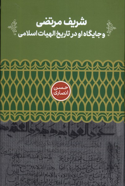 کتاب شریف مرتضی و جایگاه او در تاریخ الهیات | انتشارات علمی