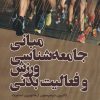 کتاب مبانی جامعه شناسی ورزش و فعالیت بدنی | انتشارات حتمی