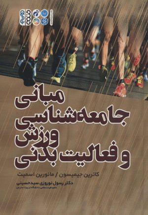 کتاب مبانی جامعه شناسی ورزش و فعالیت بدنی | انتشارات حتمی