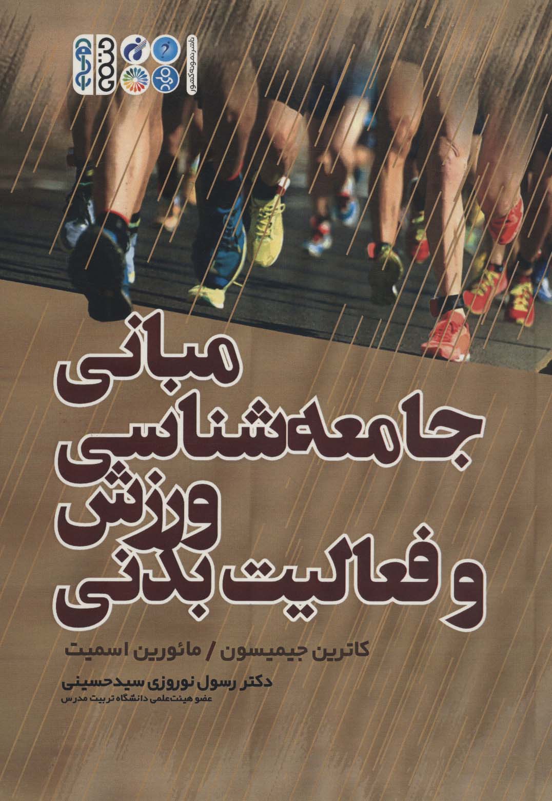 کتاب مبانی جامعه شناسی ورزش و فعالیت بدنی | انتشارات حتمی