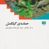 کتاب حماسه گیلگمش | انتشارات هیرمند