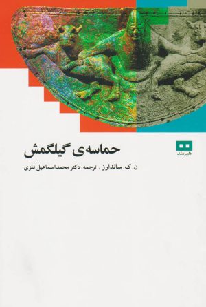 کتاب حماسه گیلگمش | انتشارات هیرمند