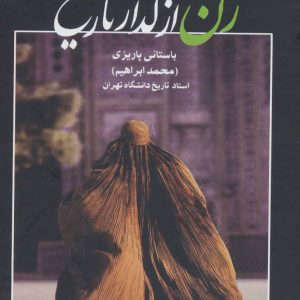 کتاب گذار زن از گدار تاریخ | انتشارات علم