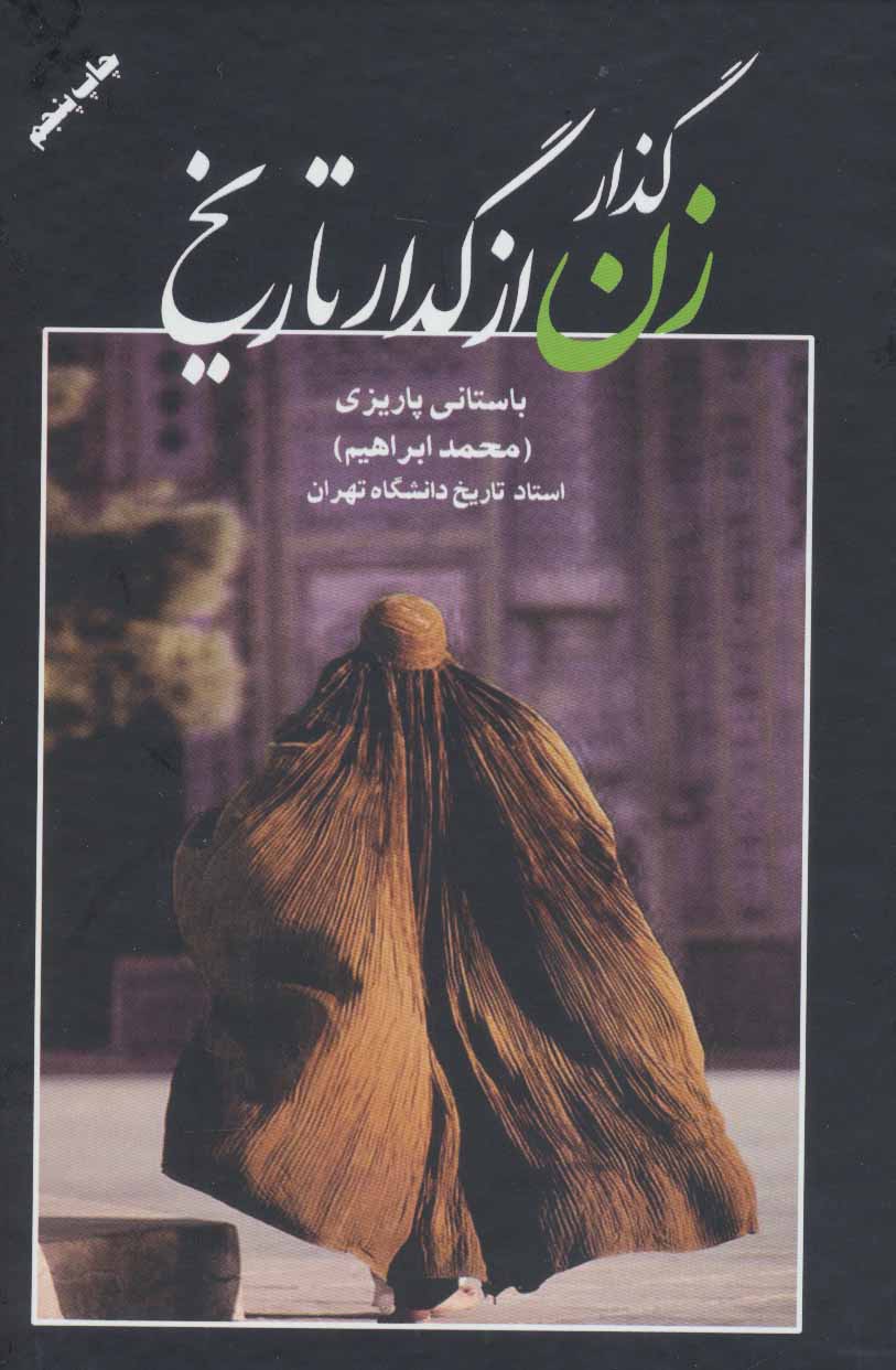 کتاب گذار زن از گدار تاریخ | انتشارات علم
