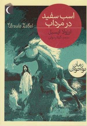 کتاب اسب سفید در مرداب | انتشارات محراب قلم