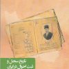 کتاب تاریخ سجل و ثبت احوال در ایران | انتشارات نگارستان اندیشه