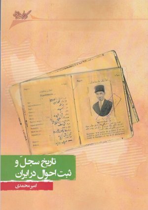 کتاب تاریخ سجل و ثبت احوال در ایران | انتشارات نگارستان اندیشه