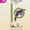 کتاب قصه هایی برای 10 ساله ها | انتشارات قدیانی
