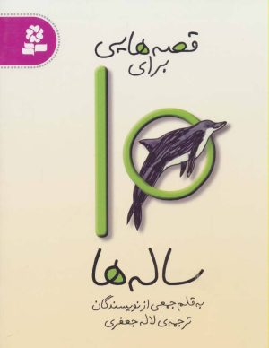 کتاب قصه هایی برای 10 ساله ها | انتشارات قدیانی