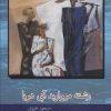 کتاب رشته مروارید آبی دریا | انتشارات دنیای نو