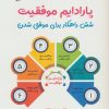 کتاب پارادایم موفقیت | انتشارات آرمان رشد