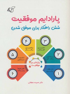 کتاب پارادایم موفقیت | انتشارات آرمان رشد