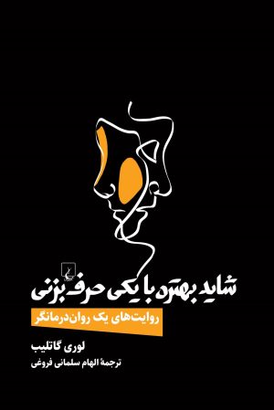 کتاب شاید بهتره با یکی حرف بزنی | انتشارات ققنوس