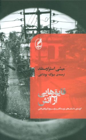 کتاب قایق هایی از آتش | انتشارات آگه
