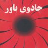 کتاب جادوی باور | انتشارات پازینه