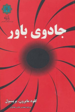 کتاب جادوی باور | انتشارات پازینه