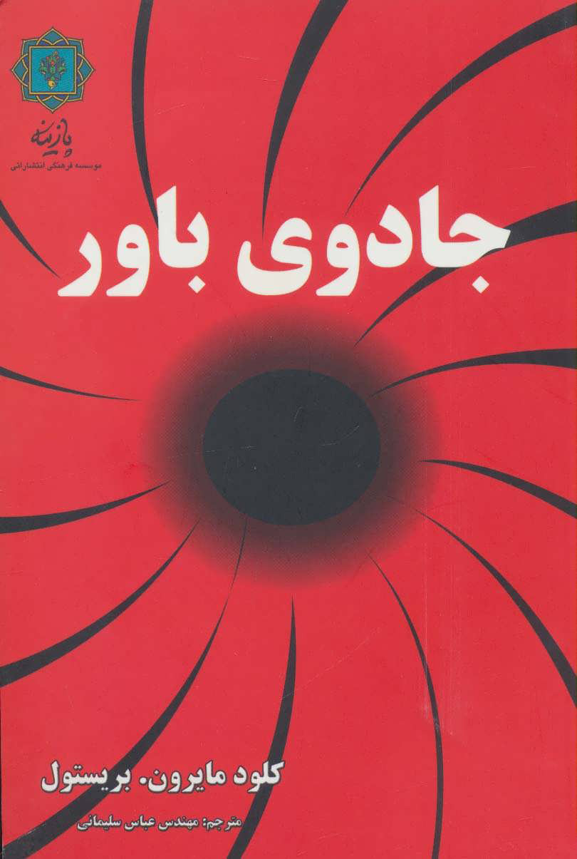 کتاب جادوی باور | انتشارات پازینه