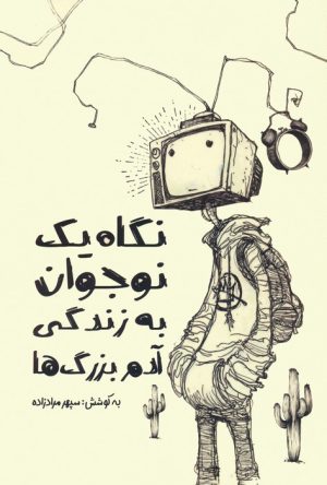کتاب نگاه یک نوجوان به زندگی آدم بزرگ ها | انتشارات کلید آموزش