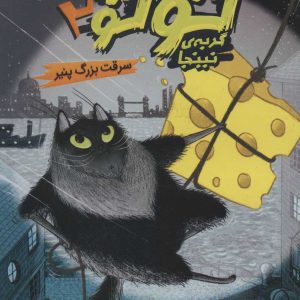 کتاب توتو گربه ی نینجا 2 | انتشارات پرتقال