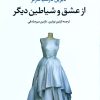 کتاب از عشق و شیاطین دیگر | انتشارات علم