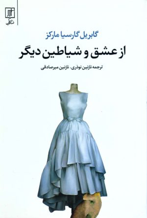 کتاب از عشق و شیاطین دیگر | انتشارات علم