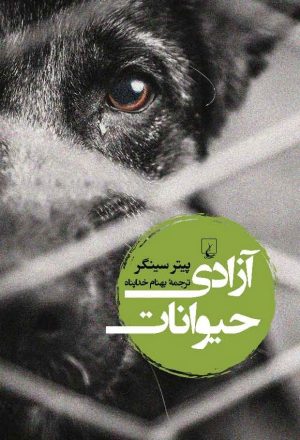 کتاب آزادی حیوانات | انتشارات ققنوس