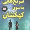 کتاب سرنخ هایی به سوی کهکشان | انتشارات کتاب کوله پشتی