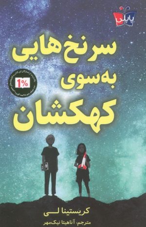 کتاب سرنخ هایی به سوی کهکشان | انتشارات کتاب کوله پشتی
