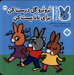 کتاب تروترو گل درست کن برای نانا پست کن | انتشارات نشر پنجره