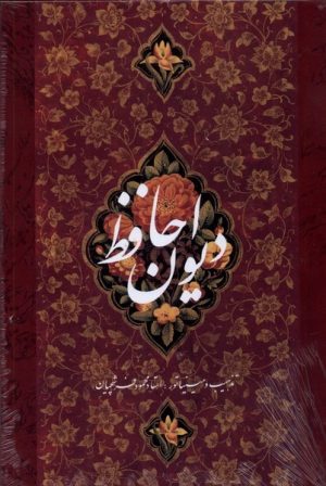 کتاب دیوان حافظ (وزیری) | انتشارات نشر گویا