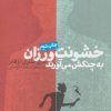 کتاب خشونت ورزان به چنگش می آورند | انتشارات روزنه