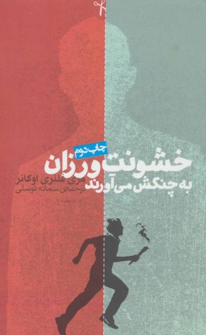 کتاب خشونت ورزان به چنگش می آورند | انتشارات روزنه