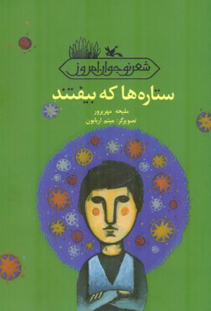 کتاب ستاره ها که بیفتند | انتشارات کانون پرورش فکری کودکان و نوجوانان