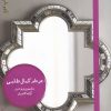کتاب در دام کمال طلبی | انتشارات هیرمند