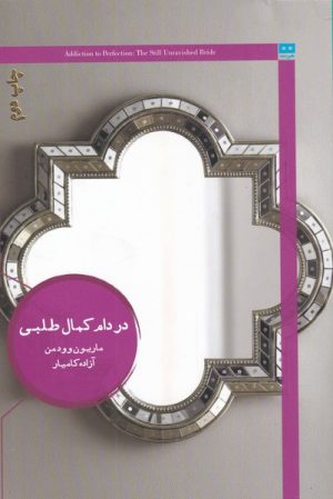 کتاب در دام کمال طلبی | انتشارات هیرمند