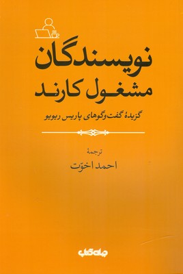 کتاب نویسندگان مشغول کارند | انتشارات موسسه فرهنگی هنری جهان کتاب