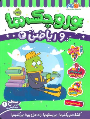 کتاب وروجک ها و ریاضی 4 | انتشارات پرتقال