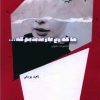 کتاب ما که رخ یار ندیدیم که ... | انتشارات شالگردن