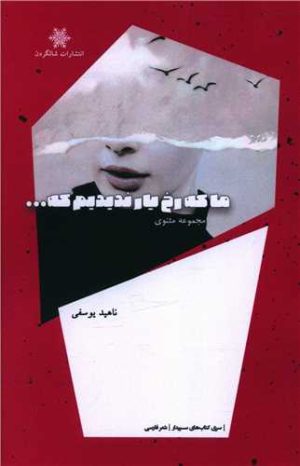 کتاب ما که رخ یار ندیدیم که ... | انتشارات شالگردن
